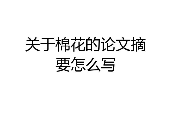 关于棉花的论文摘要怎么写