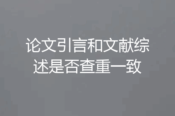 论文引言和文献综述是否查重一致
