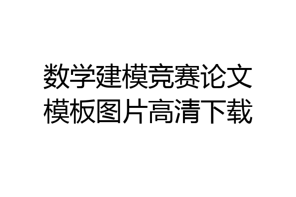 数学建模竞赛论文模板图片高清下载