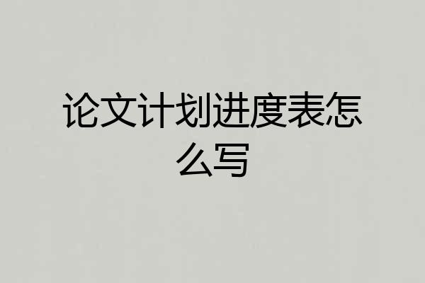 论文计划进度表怎么写