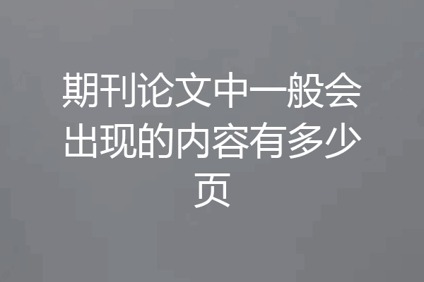 期刊论文中一般会出现的内容有多少页