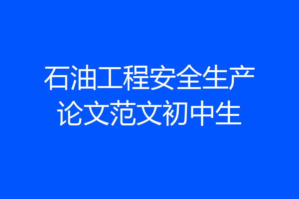 石油工程安全生产论文范文初中生