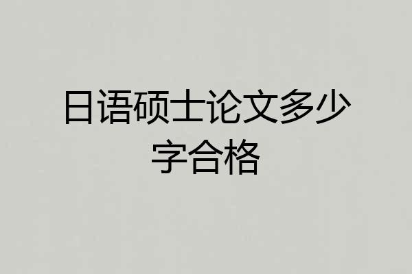 日语硕士论文多少字合格