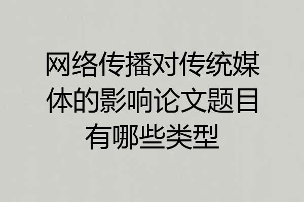 网络传播对传统媒体的影响论文题目有哪些类型