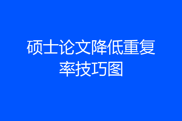 硕士论文降低重复率技巧图