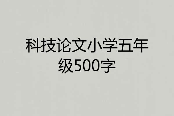 科技论文小学五年级500字