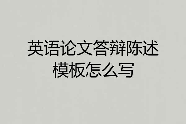 英语论文答辩陈述模板怎么写
