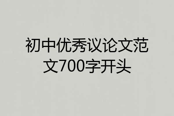 初中优秀议论文范文700字开头
