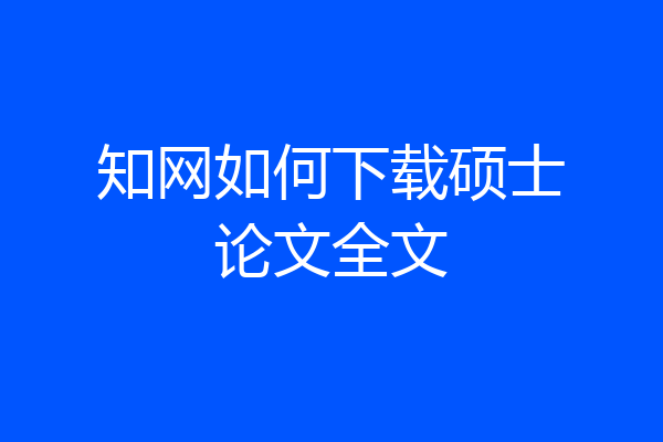知网如何下载硕士论文全文