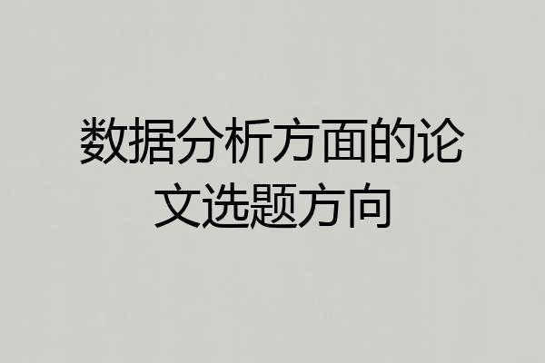 数据分析方面的论文选题方向