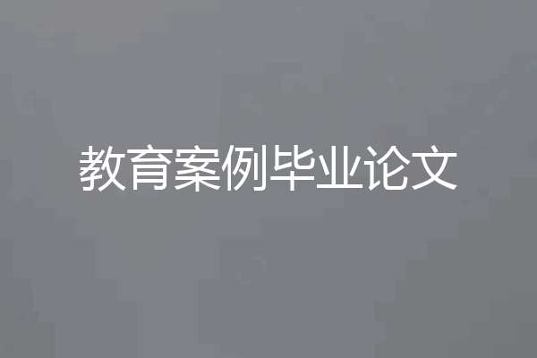 教育案例毕业论文