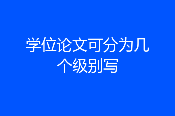 学位论文可分为几个级别写