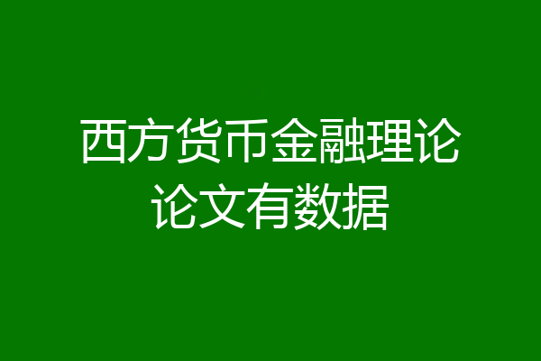 西方货币金融理论论文有数据