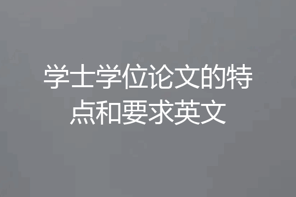 学士学位论文的特点和要求英文