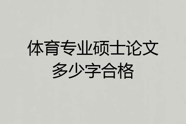 体育专业硕士论文多少字合格