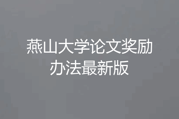 燕山大学论文奖励办法最新版