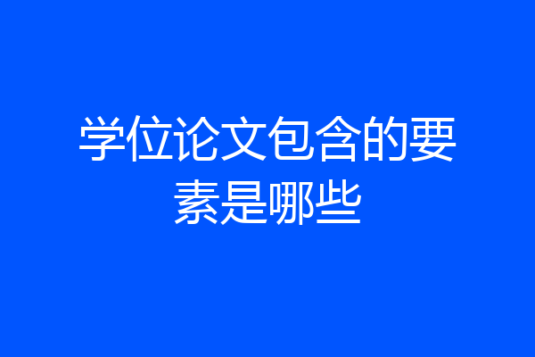 学位论文包含的要素是哪些