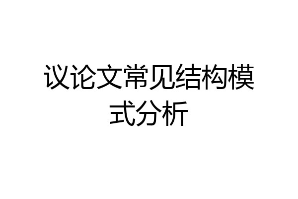 议论文常见结构模式分析