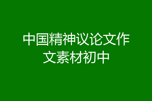 中国精神议论文作文素材初中