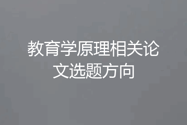 教育学原理相关论文选题方向
