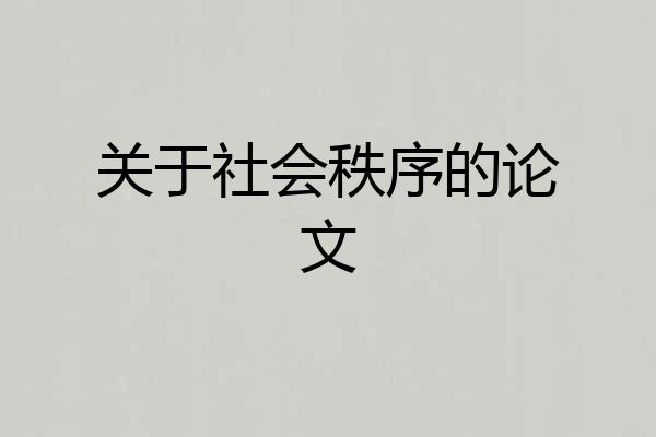 关于社会秩序的论文