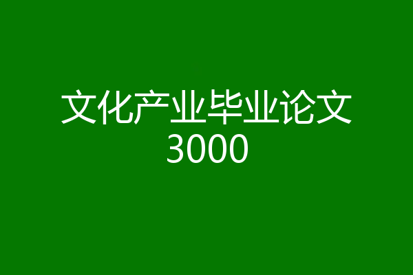 文化产业毕业论文3000