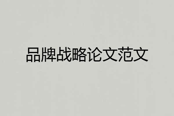 品牌战略论文范文