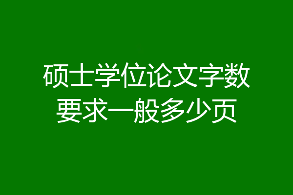硕士学位论文字数要求一般多少页