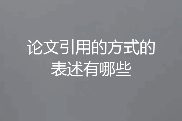 论文引用的方式的表述有哪些