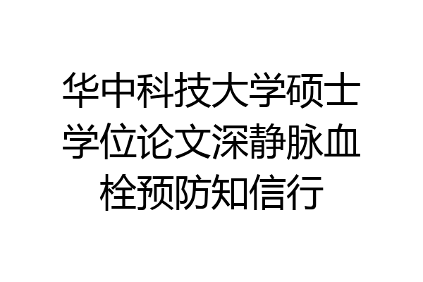 华中科技大学硕士学位论文深静脉血栓预防知信行
