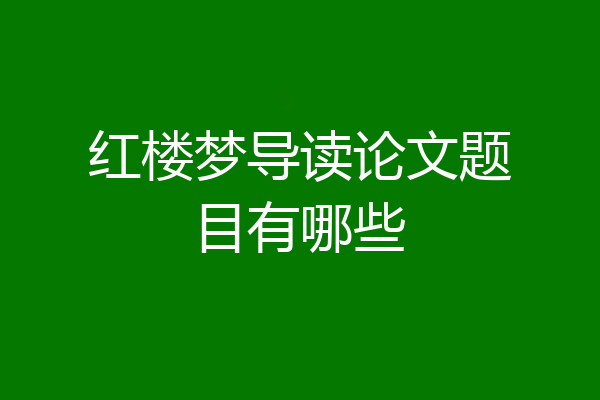 红楼梦导读论文题目有哪些