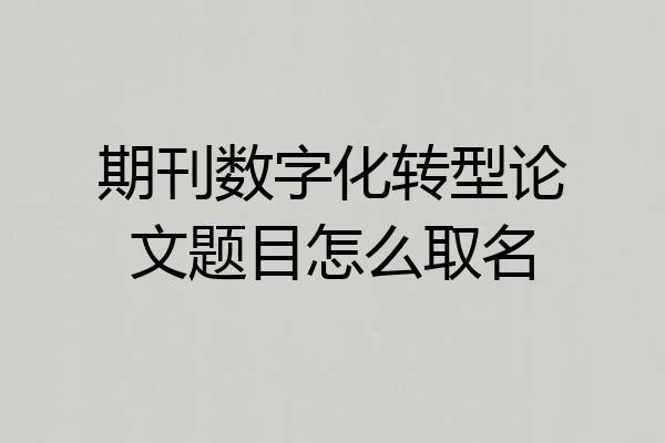 期刊数字化转型论文题目怎么取名