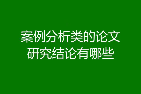案例分析类的论文研究结论有哪些