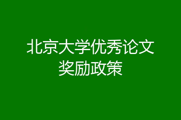 北京大学优秀论文奖励政策