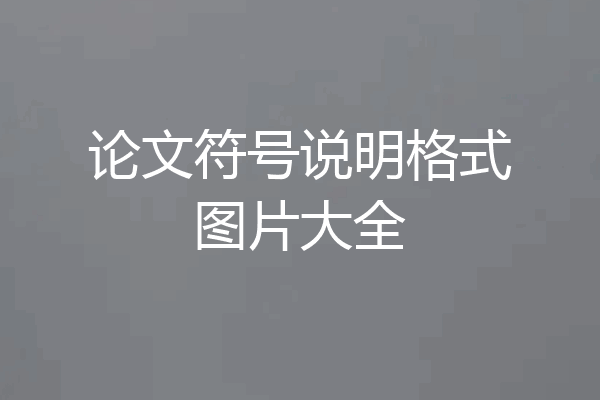 论文符号说明格式图片大全