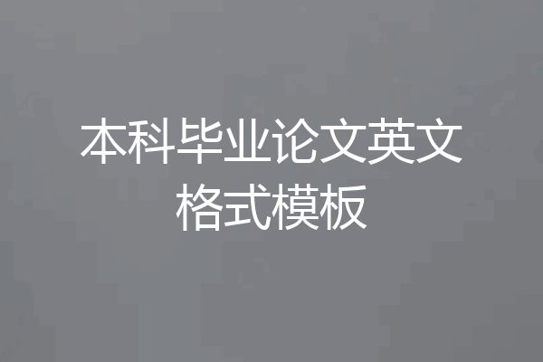本科毕业论文英文格式模板