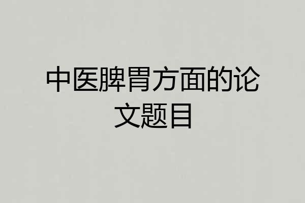 中医脾胃方面的论文题目