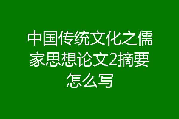 中国传统文化之儒家思想论文2摘要怎么写