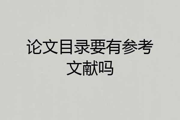 论文目录要有参考文献吗