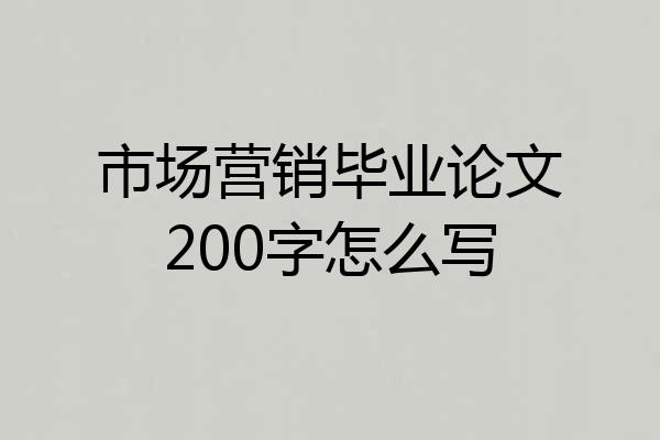 市场营销毕业论文200字怎么写