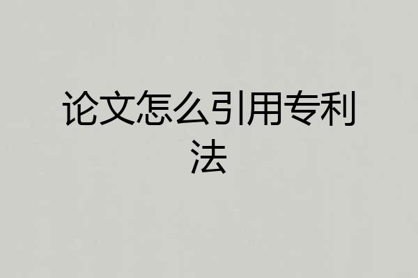 论文怎么引用专利法
