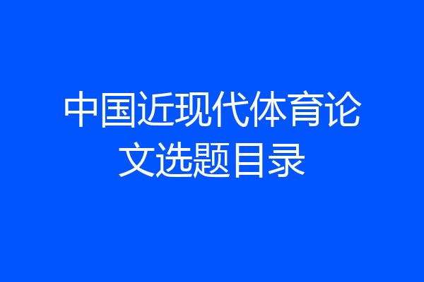 中国近现代体育论文选题目录