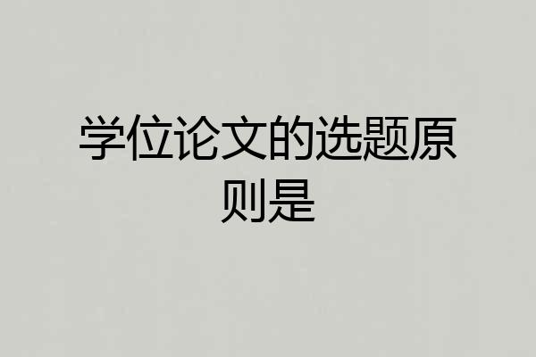学位论文的选题原则是