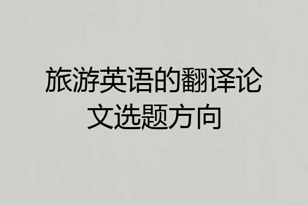 旅游英语的翻译论文选题方向