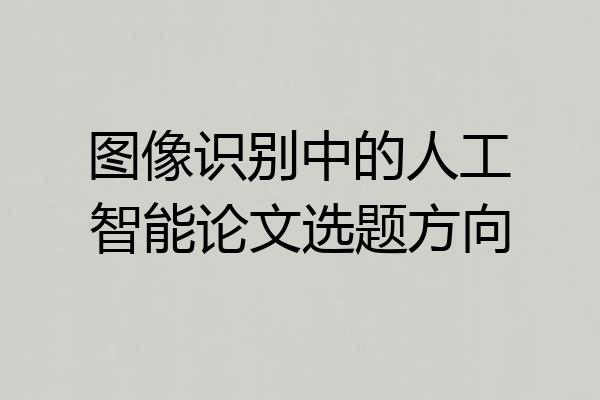 图像识别中的人工智能论文选题方向