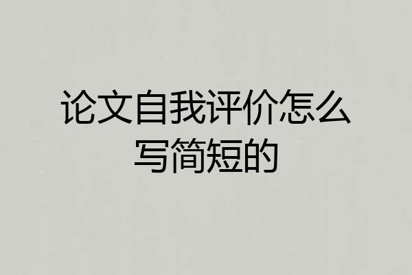 论文自我评价怎么写简短的