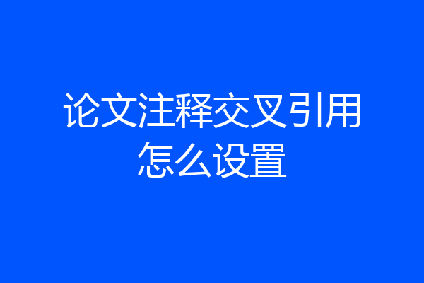 论文注释交叉引用怎么设置