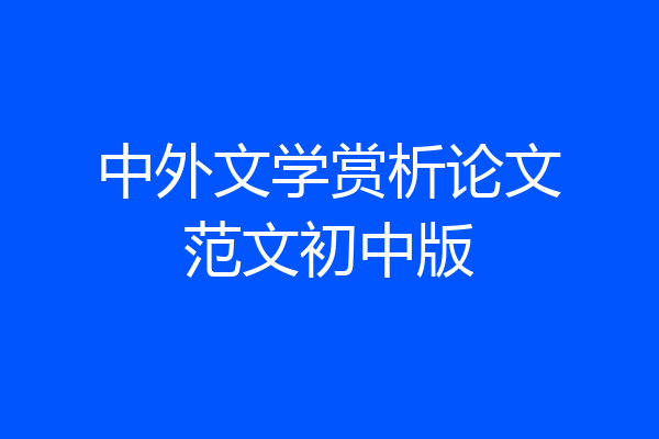 中外文学赏析论文范文初中版