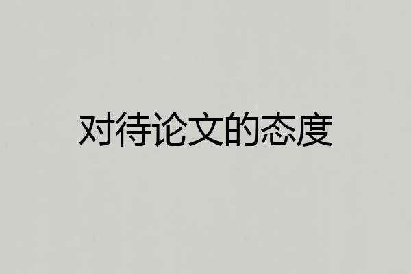 对待论文的态度