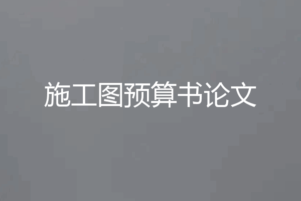 施工图预算书论文